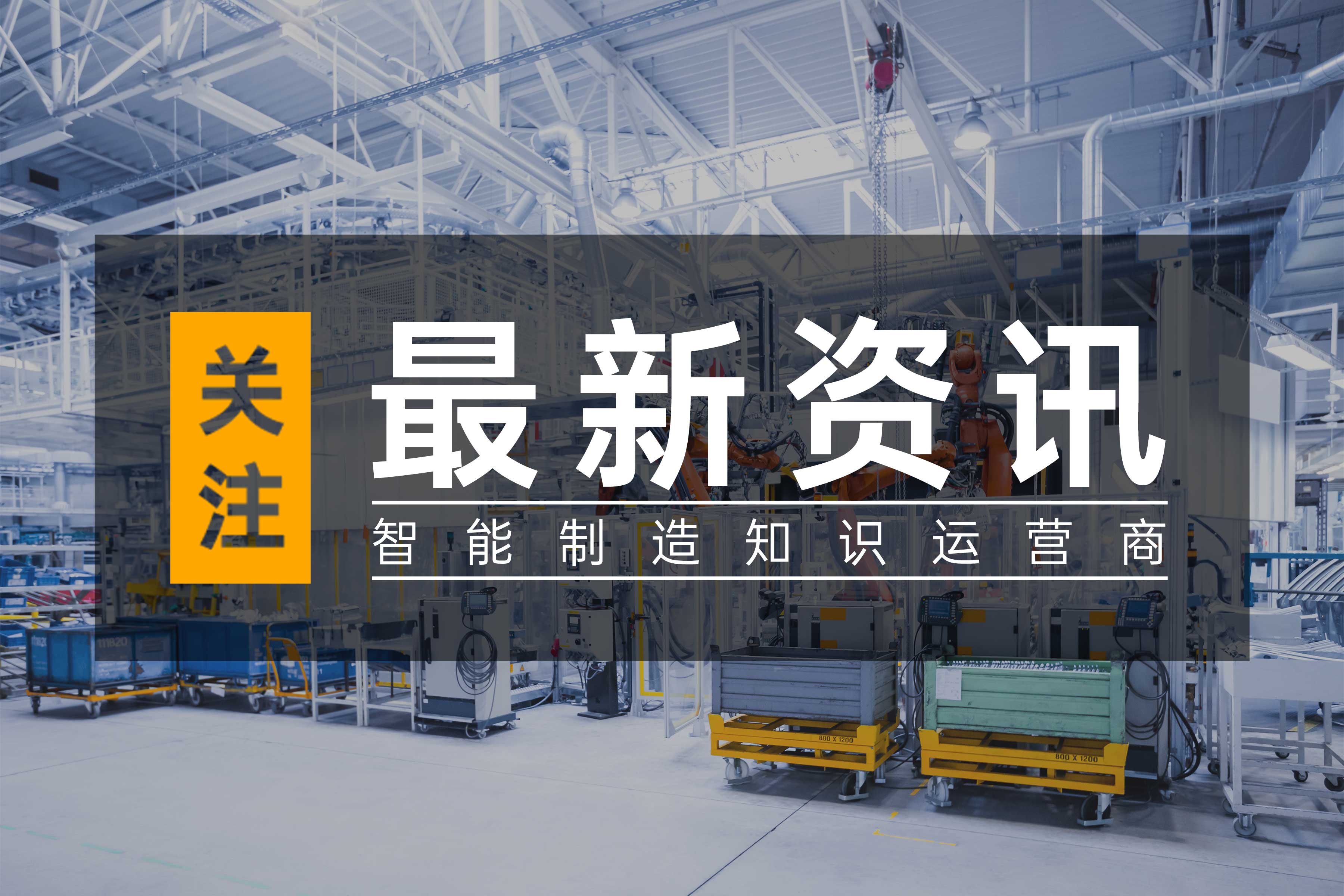 活動(dòng)通知 | 2024年度無錫高新區(qū)（新吳區(qū)）“智改數(shù)轉(zhuǎn)網(wǎng)聯(lián)”主題系列活動(dòng)